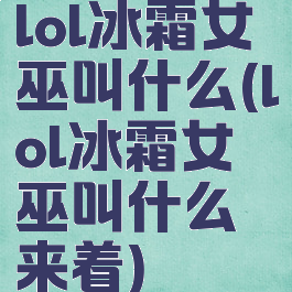 lol冰霜女巫叫什么(lol冰霜女巫叫什么来着)