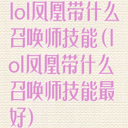 lol凤凰带什么召唤师技能(lol凤凰带什么召唤师技能最好)