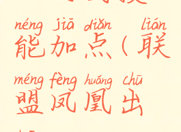 lol凤凰技能加点(联盟凤凰出装)