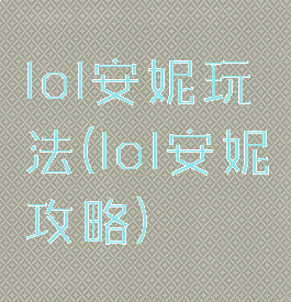 lol安妮玩法(lol安妮攻略)