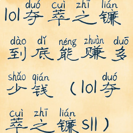 lol夺萃之镰到底能赚多少钱(lol夺萃之镰s11)
