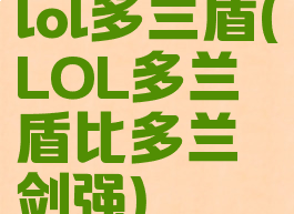 lol多兰盾(LOL多兰盾比多兰剑强)