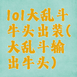lol大乱斗牛头出装(大乱斗输出牛头)