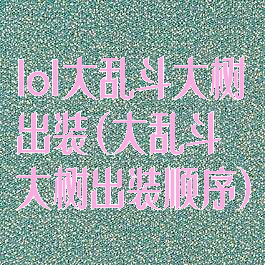 lol大乱斗大树出装(大乱斗大树出装顺序)