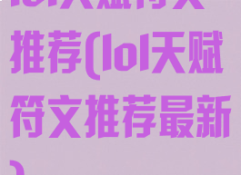 lol天赋符文推荐(lol天赋符文推荐最新)