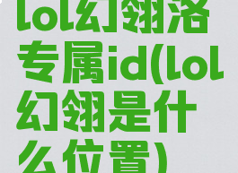 lol幻翎洛专属id(lol幻翎是什么位置)