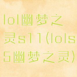 lol幽梦之灵s11(lols5幽梦之灵)