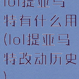 lol提亚马特有什么用(lol提亚马特改动历史)