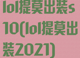 lol提莫出装s10(lol提莫出装2021)