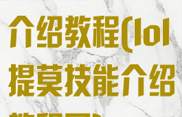 lol提莫技能介绍教程(lol提莫技能介绍教程图)