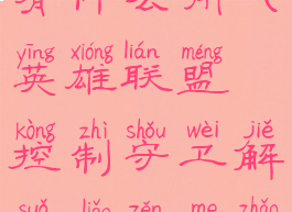 lol控制守卫有什么用(英雄联盟控制守卫解锁了怎么找不到)