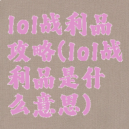 lol战利品攻略(lol战利品是什么意思)