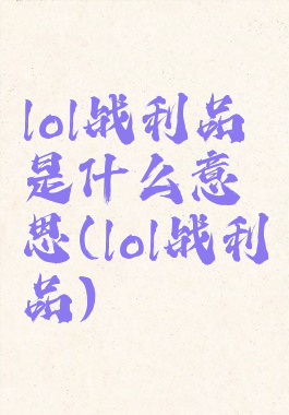 lol战利品是什么意思(lol战利品)