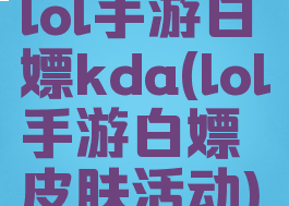 lol手游白嫖kda(lol手游白嫖皮肤活动)