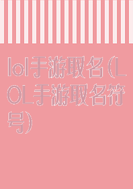 lol手游取名(LOL手游取名符号)