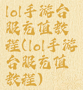 lol手游台服充值教程(lol手游台服充值教程)