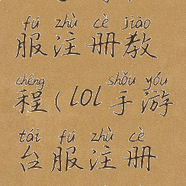 lol手游台服注册教程(lol手游台服注册教程视频)