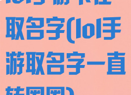 lol手游卡在取名字(lol手游取名字一直转圈圈)
