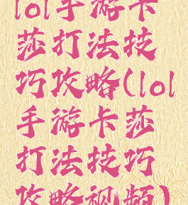 lol手游卡莎打法技巧攻略(lol手游卡莎打法技巧攻略视频)