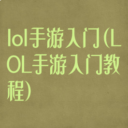 lol手游入门(LOL手游入门教程)