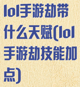 lol手游劫带什么天赋(lol手游劫技能加点)