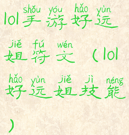 lol手游好运姐符文(lol好运姐技能)