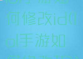 lol手游如何修改id(lol手游如何修改ID)