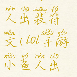 lol手游小鱼人出装符文(lol手游小鱼人出装顺序)