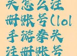 lol手游拳头怎么注册账号(lol手游拳头注册账号教程)