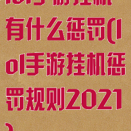 lol手游挂机有什么惩罚(lol手游挂机惩罚规则2021)