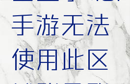 lol手游无法使用该区登录(lol手游无法使用此区域账号登录怎么解决)