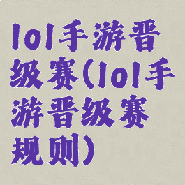 lol手游晋级赛(lol手游晋级赛规则)