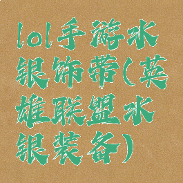 lol手游水银饰带(英雄联盟水银装备)