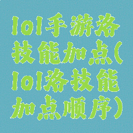 lol手游洛技能加点(lol洛技能加点顺序)