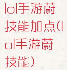 lol手游蔚技能加点(lol手游蔚技能)