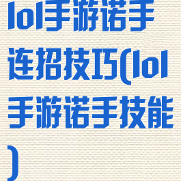 lol手游诺手连招技巧(lol手游诺手技能)
