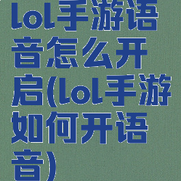 lol手游语音怎么开启(lol手游如何开语音)