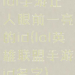 lol手游让人眼前一亮的id(lol英雄联盟手游id名字)