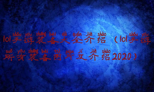 lol手游装备大全介绍(lol手游所有装备图片及介绍2020)