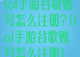 lol手游谷歌账号怎么注册?(lol手游谷歌账号怎么注册)