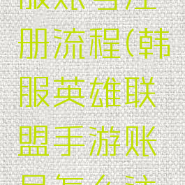 lol手游韩服账号注册流程(韩服英雄联盟手游账号怎么注册)