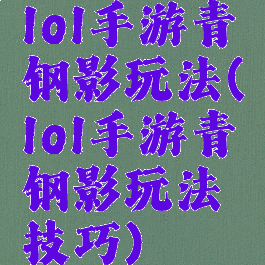 lol手游青钢影玩法(lol手游青钢影玩法技巧)