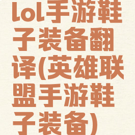 lol手游鞋子装备翻译(英雄联盟手游鞋子装备)