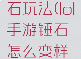 lol手游锤石玩法(lol手游锤石怎么变样了)