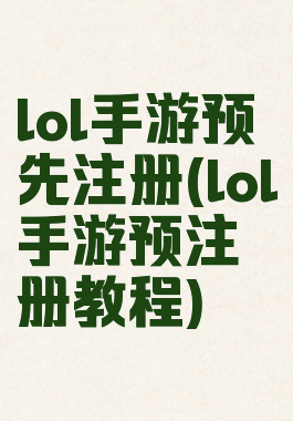 lol手游预先注册(lol手游预注册教程)
