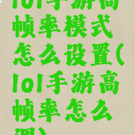 lol手游高帧率模式怎么设置(lol手游高帧率怎么调)