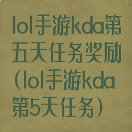 lol手游kda第五天任务奖励(lol手游kda第5天任务)