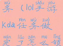 lol手游kda任务(lol手游kda任务做完了怎么领皮肤)