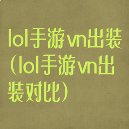 lol手游vn出装(lol手游vn出装对比)