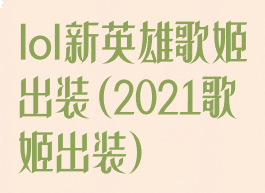 lol新英雄歌姬出装(2021歌姬出装)